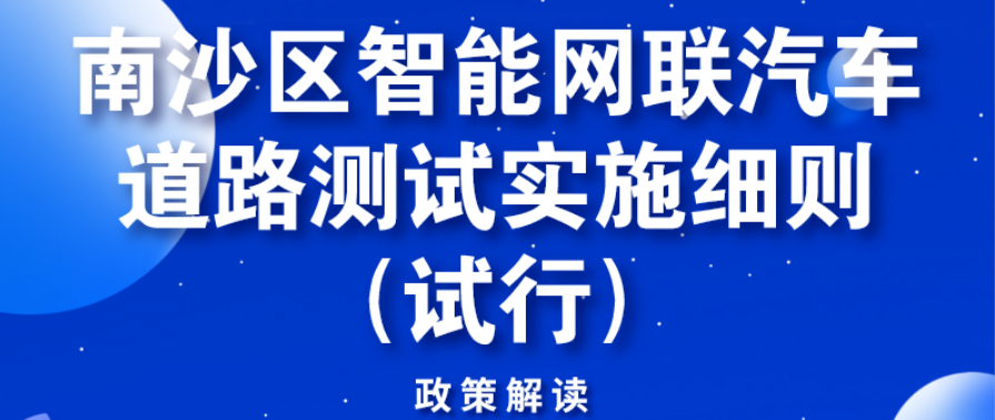 【一图读懂】《南沙区智能网联汽车道路测试实施细则（试行）》政策解读