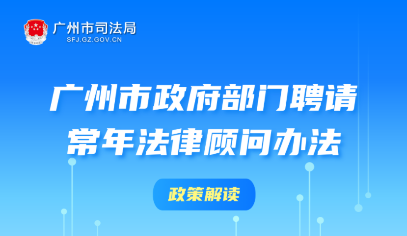 【一图读懂】《广州市政府部门聘请常年法律顾问办法》政策解读