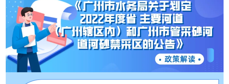 【一图读懂】《广州市水务局关于划定2022年度省主要河道（广州辖区内）和广州市管采砂河道河砂禁采区的公告》政策解读