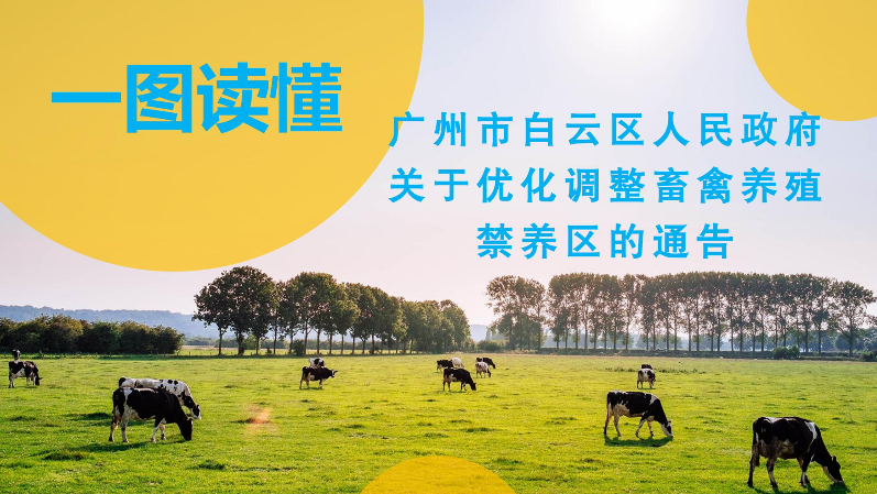 【一图读懂】《广州市白云区人民政府关于优化调整畜禽养殖禁养区的通告》
