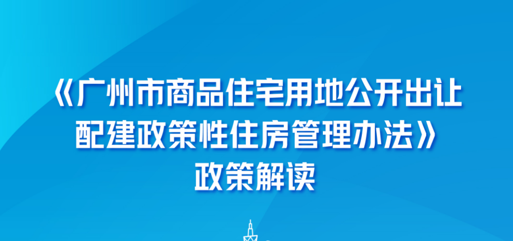 【政策解读】一图解读：《广州市商品住宅用地公开出让配建政策性住房管理办法》