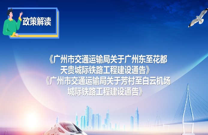 【一图读懂】《广州市交通运输局关于广州东至花都天贵城际铁路工程建设通告》和《广州市交通运输局关于芳村至白云机场城际铁路工程建设通告》的解读