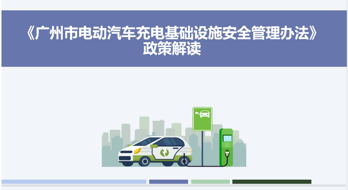 【一图读懂】《广州市工业和信息化局关于印发广州市电动汽车充电基础设施安全管理办法的通知》