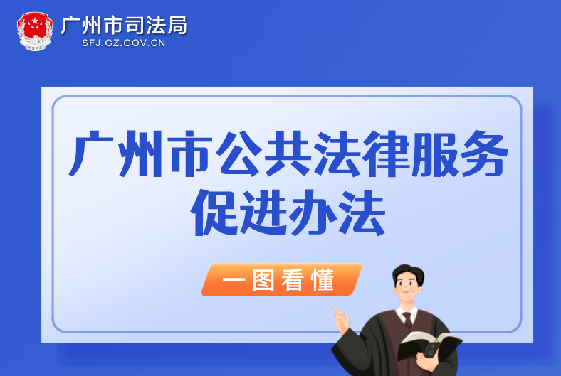 【一图读懂】《广州市公共法律服务促进办法》的解读