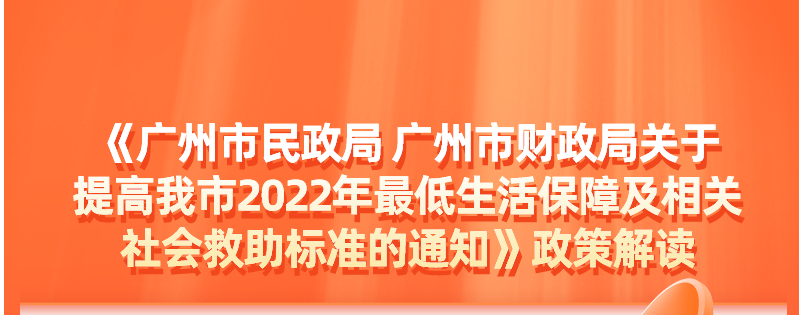 【一图读懂】《广州市民政局 广州市财政局关于提高我市2022年最低生活保障及相关社会救助标准的通知》