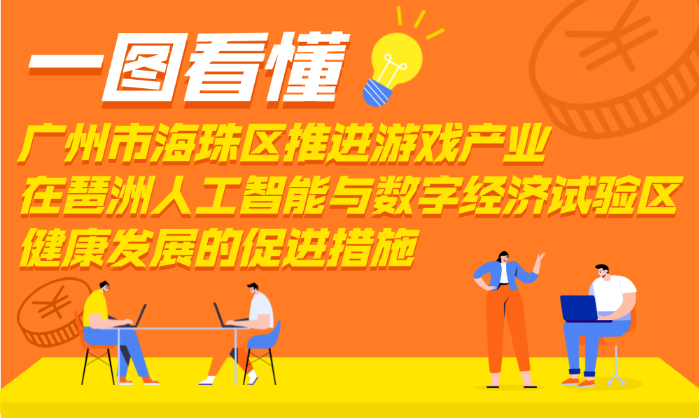 【一图读懂】《广州市海珠区推进游戏产业在琶洲人工智能与数字经济试验区健康发展的促进措施》
