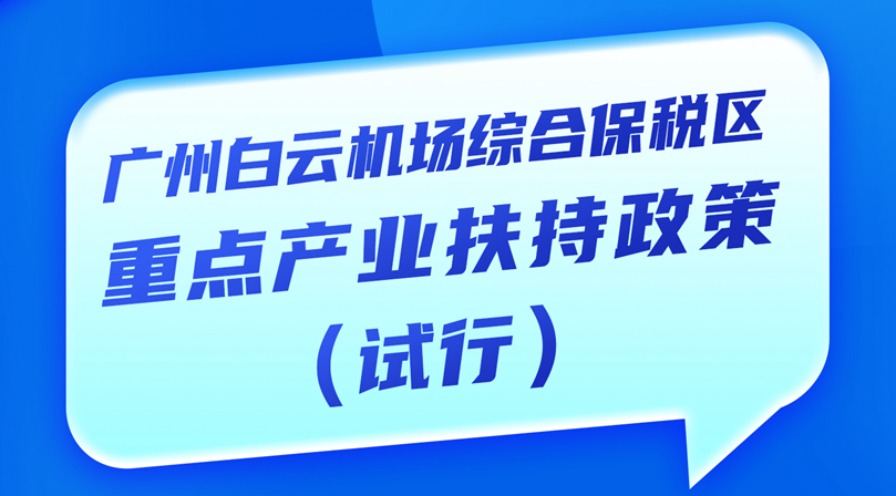 【一图读懂】《广州白云机场综合保税区重点产业扶持政策（试行）》