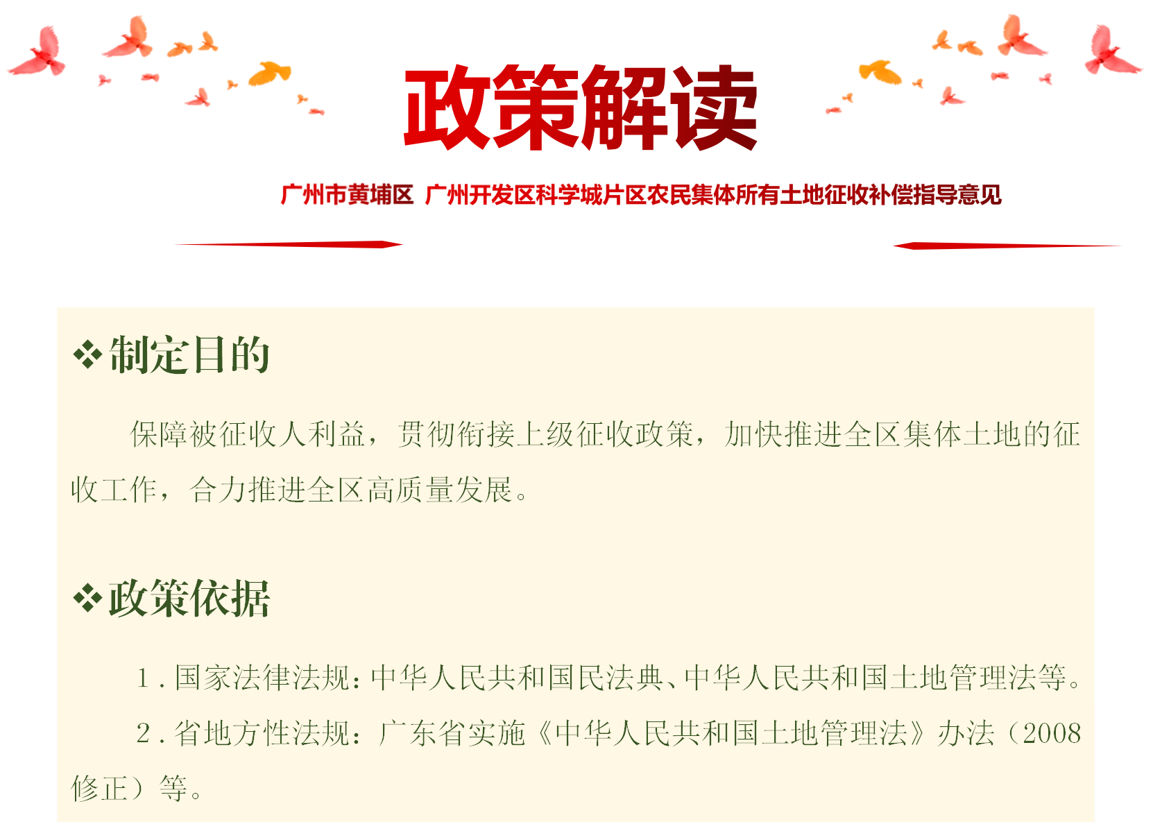 【一图读懂】《广州市黄埔区 广州开发区科学城片区农民集体所有土地征收补偿指导意见》的政策解读