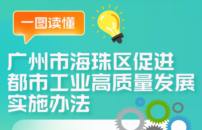 【一图读懂】《广州市海珠区促进都市工业高质量发展实施办法》