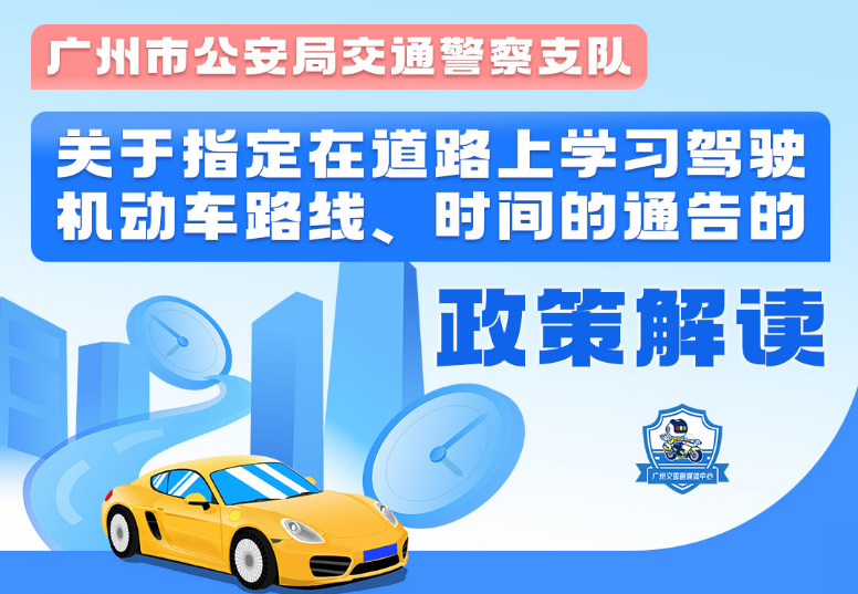 【一图读懂】关于指定在道路上学习驾驶机动车路线、时间的通告的政策解读