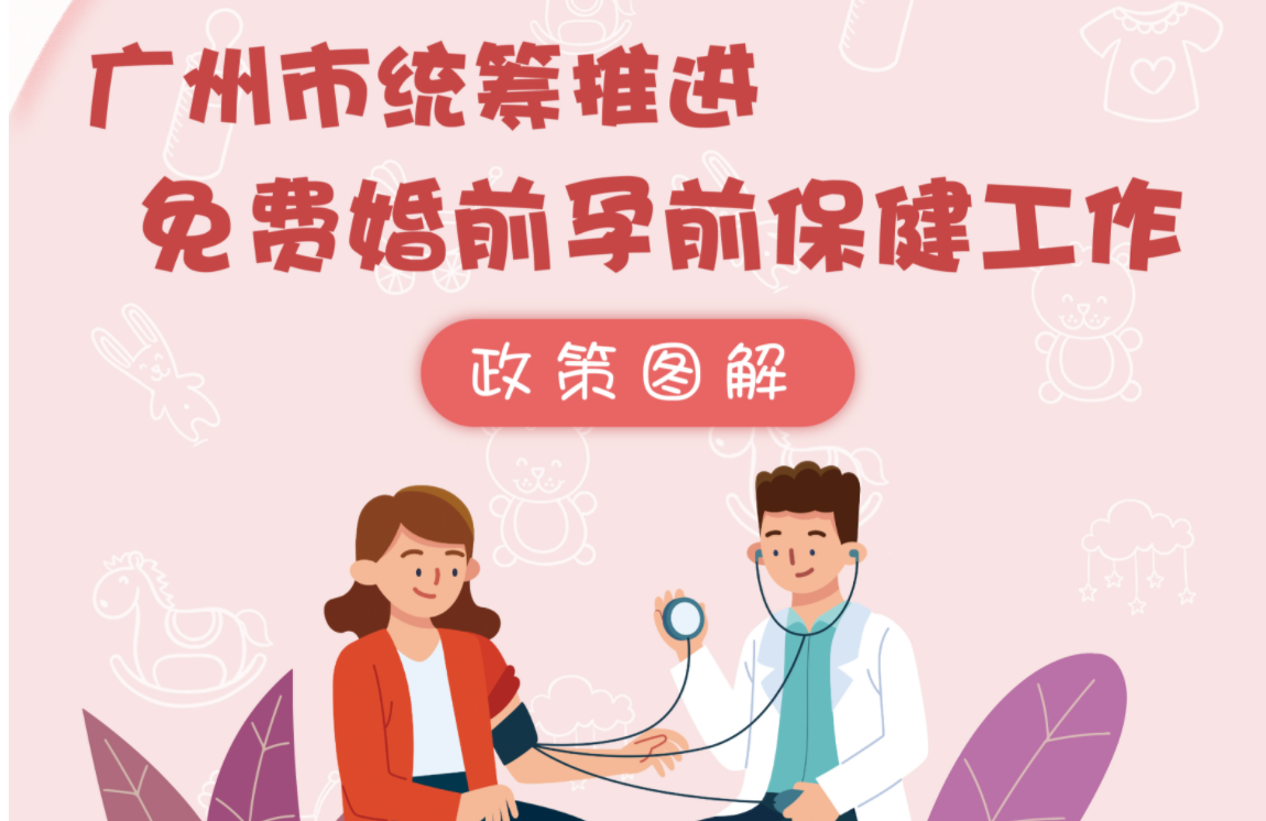 【一图读懂】广州市统筹推进免费婚前孕前保健工作
