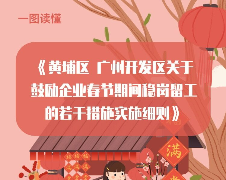 【一图读懂】《黄埔区 广州开发区关于鼓励企业春节期间稳岗留工的若干措施实施细则》政策解读