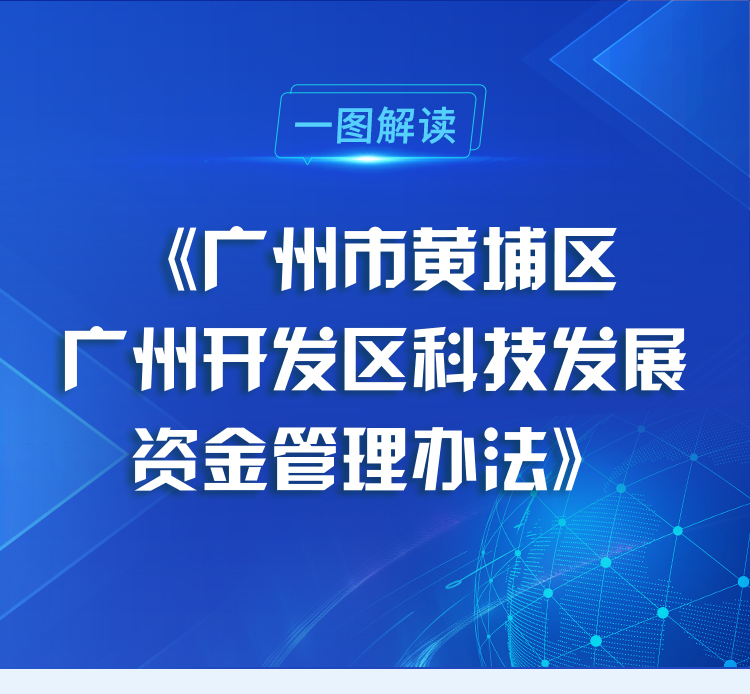 【一图读懂】《广州市黄埔区 广州开发区科技发展资金管理办法》政策解读