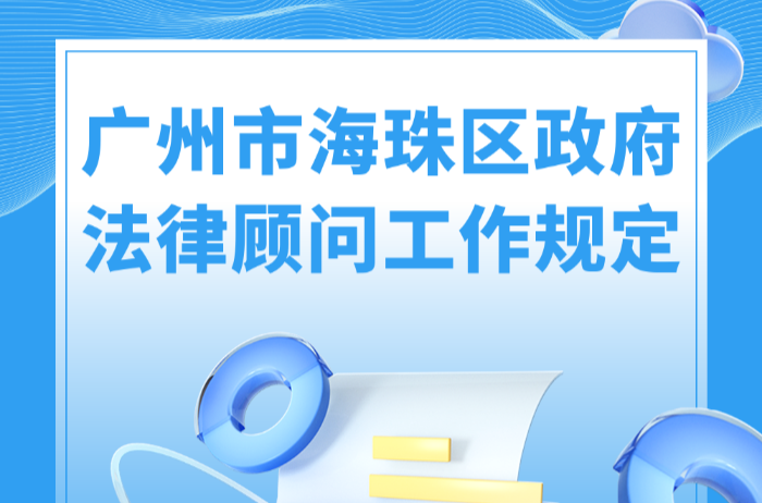 【一图读懂】《广州市海珠区政府法律顾问工作规定》的解读