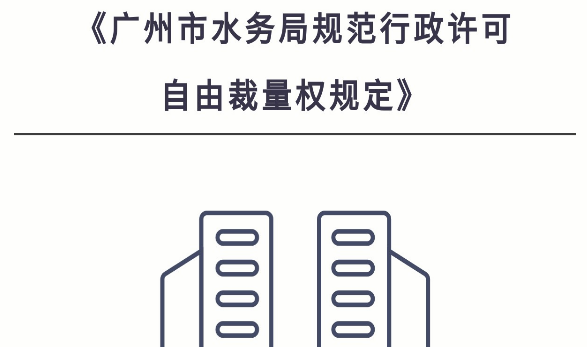 【一图读懂】《广州市水务局规范行政许可自由裁量权规定》政策解读