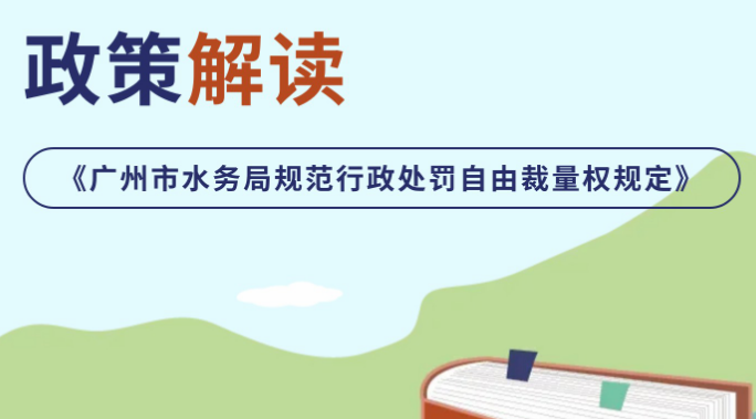 【一图读懂】《广州市水务局规范行政处罚自由裁量权规定》政策解读