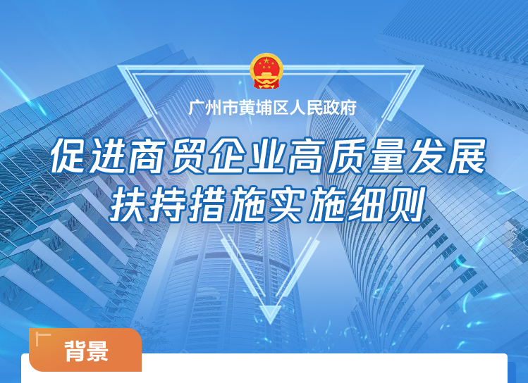 【一图读懂】广州市黄埔区 广州开发区 广州高新区促进商贸企业高质量发展扶持措施实施细则的政策解读材料