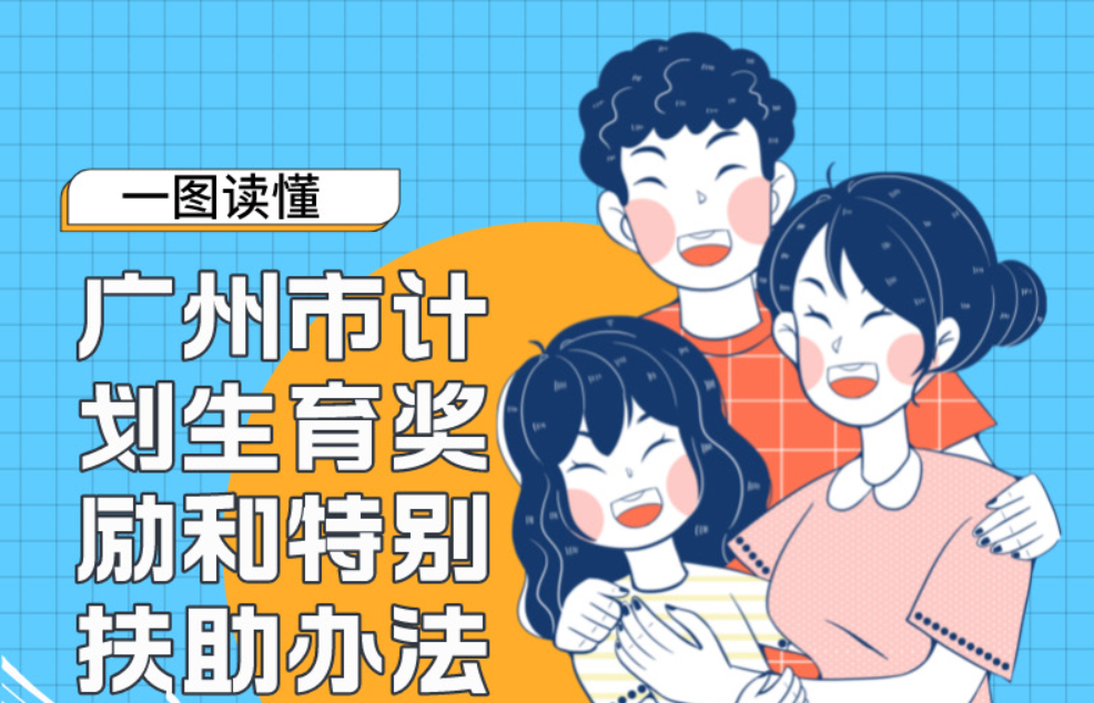 【一图读懂】广州市计划生育奖励和特别扶助办法