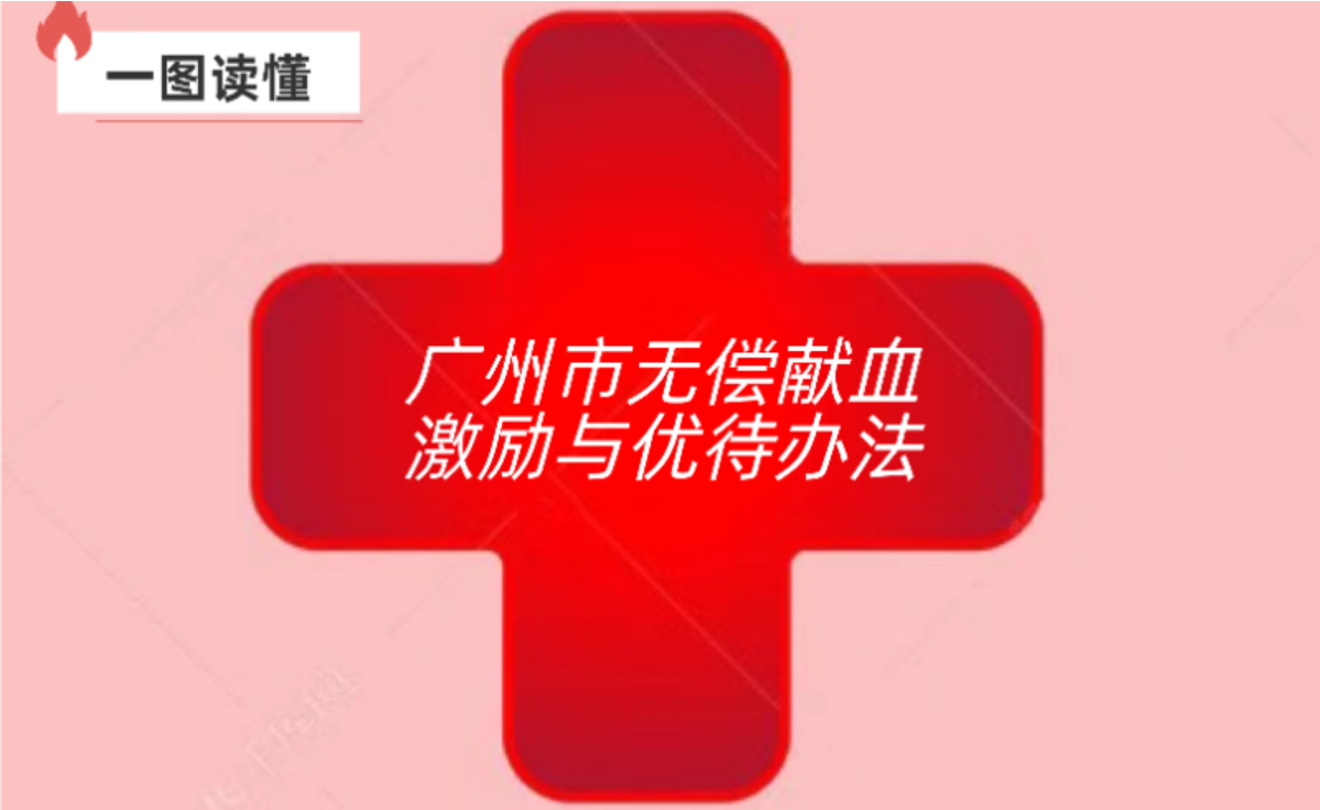【一图读懂】广州市无偿献血激励与优待办法