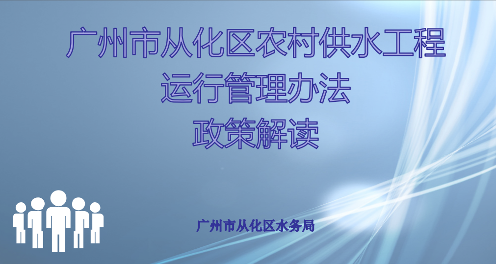 【一图读懂】广州市从化区农村供水工程运行管理办法