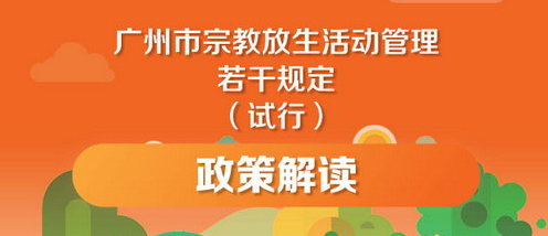 【一图读懂】《广州市宗教放生活动管理若干规定（试行）》的解读