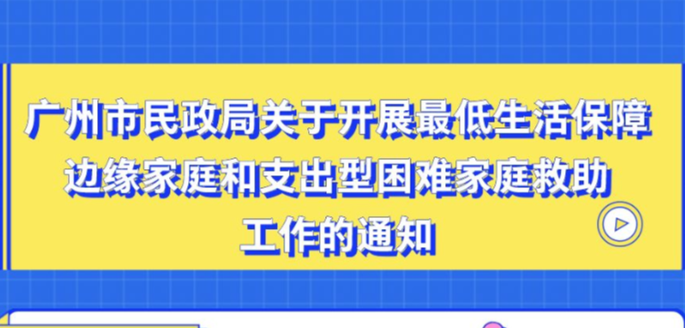 【一图读懂】广州市民政局关于开展最低生活保障边缘家庭和支出型困难家庭救助工作的通知