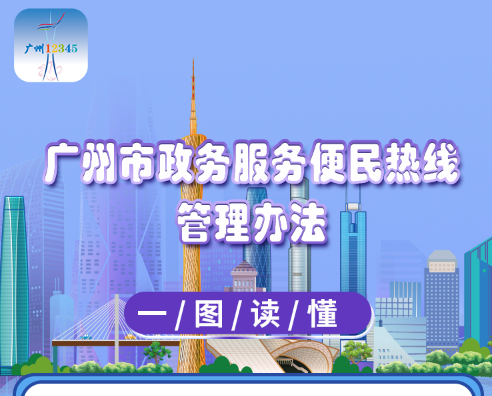 【一图读懂】《广州市政务服务便民热线管理办法》