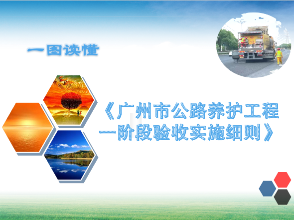 【一图读懂】《广州市公路养护工程一阶段验收实施细则》的解读