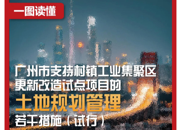 【一图读懂】《广州市支持村镇工业集聚区更新改造试点项目的土地规划管理若干措施（试行）》解读