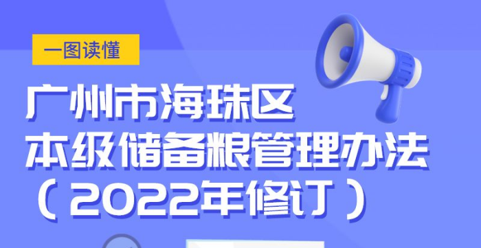 【一图读懂】《广州市海珠区本级储备粮管理办法（2022年修订）》