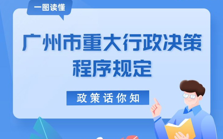 【一图读懂】《广州市重大行政决策程序规定》