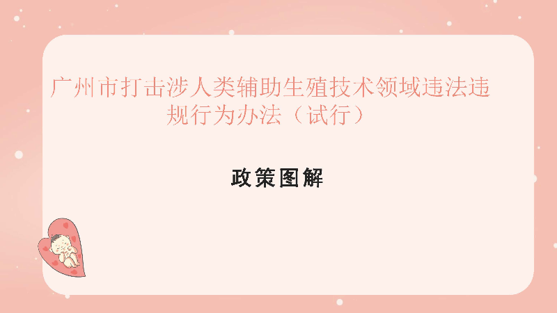 【一图读懂】广州市打击涉人类辅助生殖技术领域违法违规行为办法（试行）