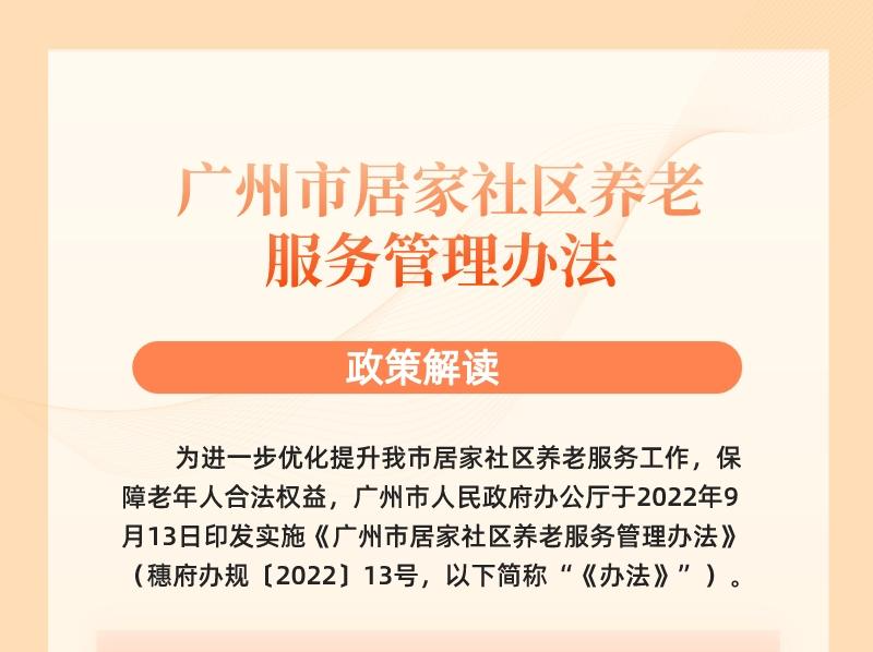 【一图读懂】《广州市居家社区养老服务管理办法》