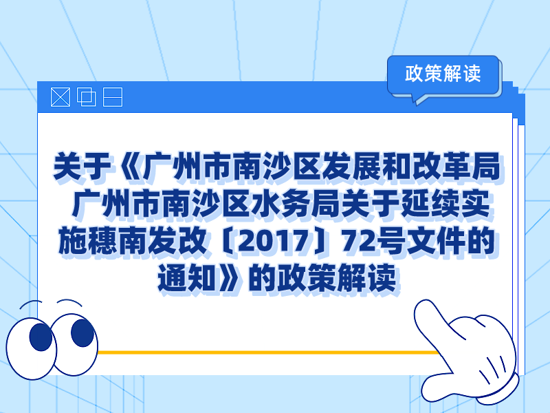 【一图读懂】关于《广州市南沙区发展和改革局 广州市南沙区水务局关于延续实施穗南发改〔2017〕72号文件的通知》的政策解读