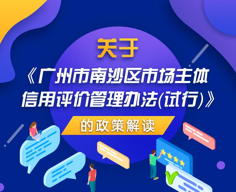 【一图读懂】关于《广州市南沙区市场主体信用评价管理办法（试行）》的政策解读