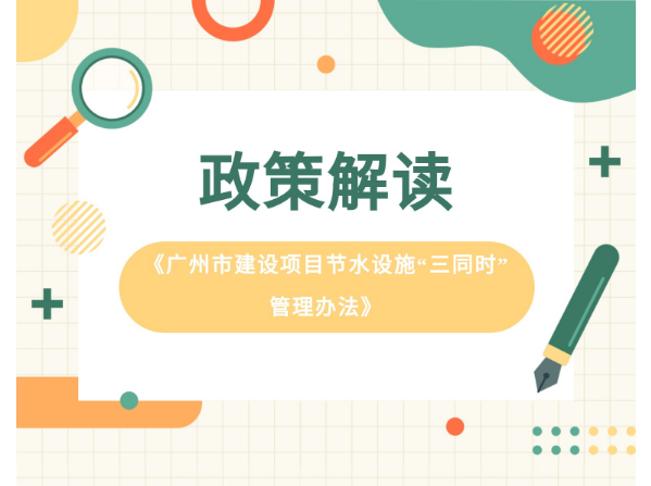 【一图读懂】《广州市建设项目节水设施“三同时”管理办法》政策解读