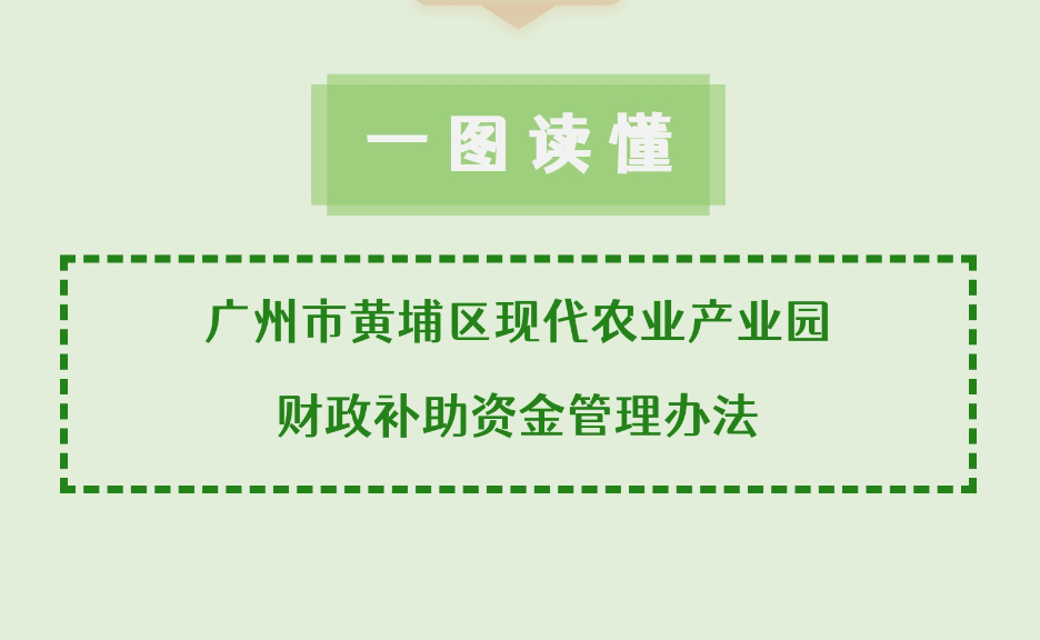 【一图读懂】《广州市黄埔区现代农业产业园财政补助资金管理办法》政策解读