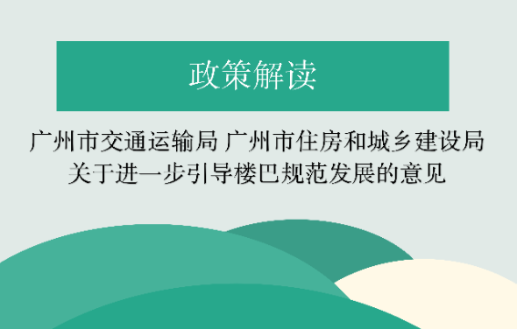 【一图读懂】《广州市交通运输局 广州市住房和城乡建设局关于进一步引导楼巴规范发展的意见》的解读