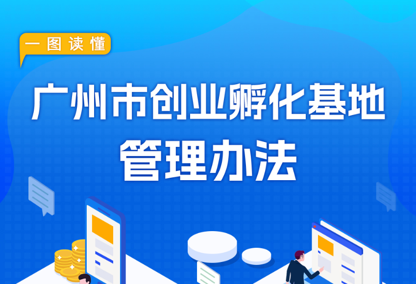 【一图读懂】《广州市人力资源和社会保障局 广州市财政局关于印发广州市创业孵化基地管理办法的通知》政策解读