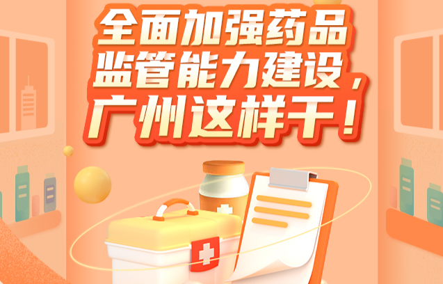 【一图读懂】全面加强药品监管能力建设，广州这样干！