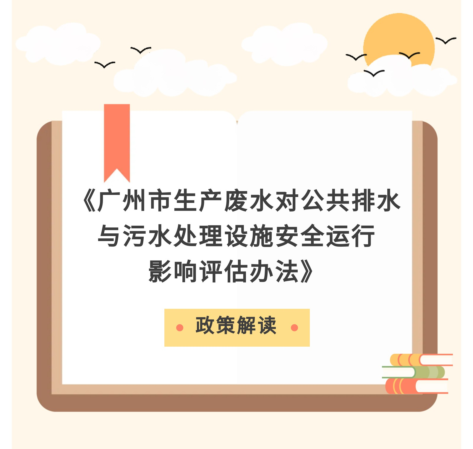 【一图读懂】《广州市生产废水对公共排水与污水处理设施安全运行影响评估办法》政策解读