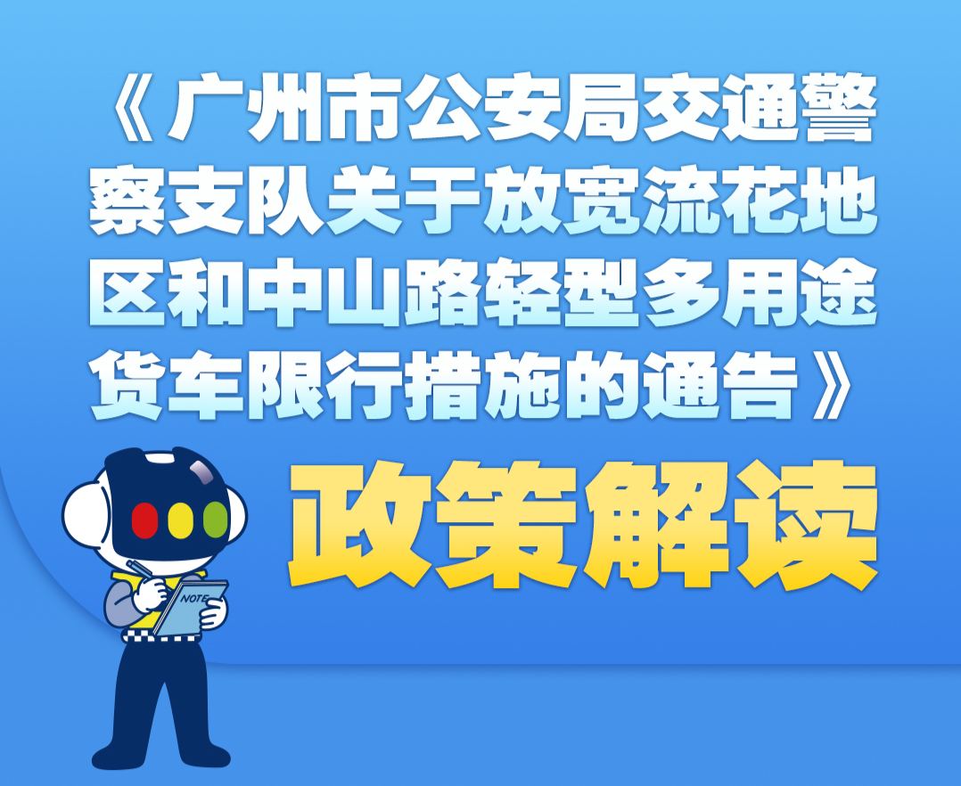 【一图读懂】关于放宽流花地区和中山路轻型多用途货车限行措施的通告的政策解读