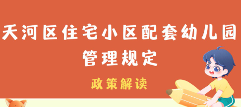 【一图读懂】《天河区住宅小区配套幼儿园管理规定》的政策解读