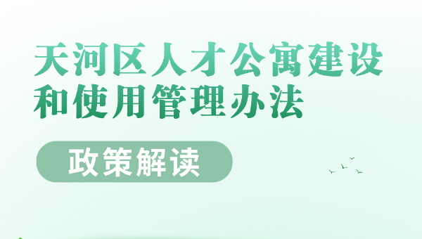 【一图读懂】《天河区人才公寓建设和使用管理办法》的政策解读