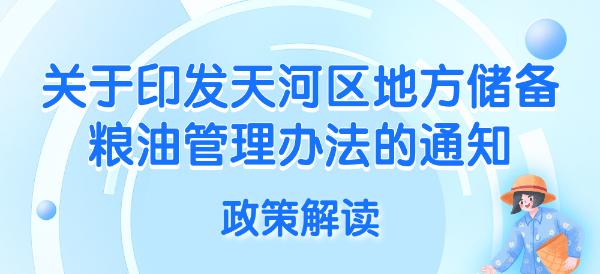 【一图读懂】《广州市天河区发展和改革局 广州市天河区财政局 中国农业发展银行广东省分行营业部办公室关于印发天河区地方储备粮油管理办法的通知》的政策解读