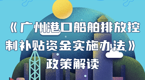 【一图读懂】《广州港口船舶排放控制补贴资金实施办法》