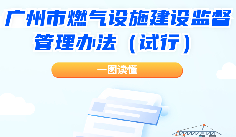 【一图读懂】关于《广州市燃气设施建设监督管理办法（试行）》的解读