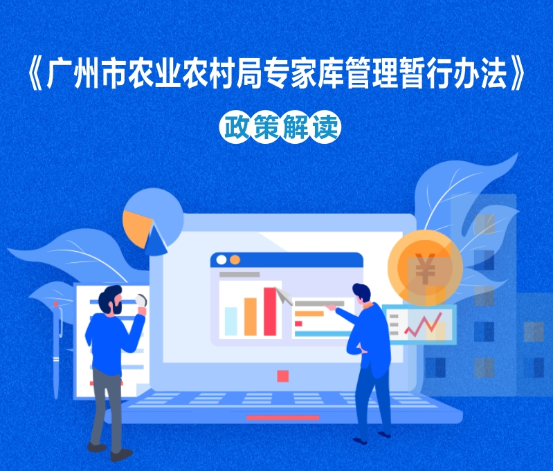 【一图读懂】《广州市农业农村局专家库管理暂行办法》