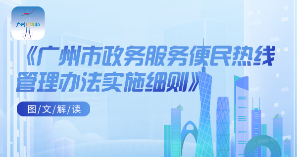 【一图读懂】《广州市政务服务便民热线管理办法实施细则》
