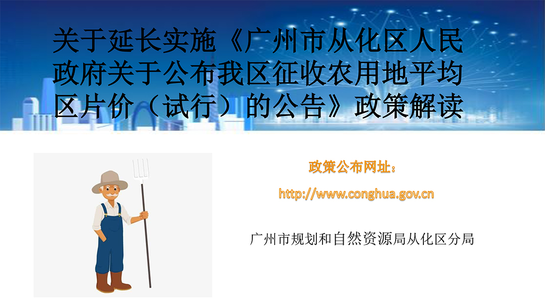 【一图读懂】广州市从化区人民政府关于延续实施从府规〔2022〕1号文的通知